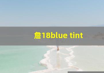 詹18blue tint